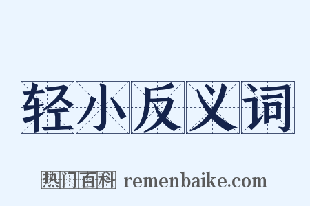 轻小反义词是什么意思的图片